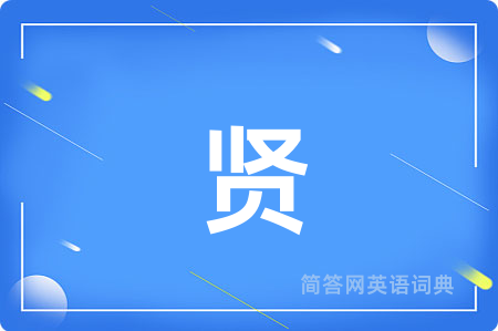 贤