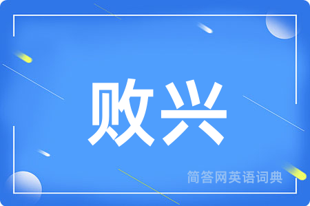 败兴