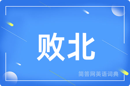 败北