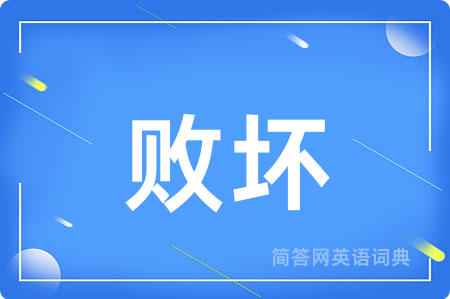 败坏