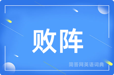 败阵用英语怎么说,败阵的英语翻译 败阵