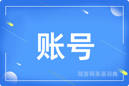 账号用英语怎么说,账号的英语翻译 账号