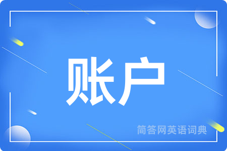 账户