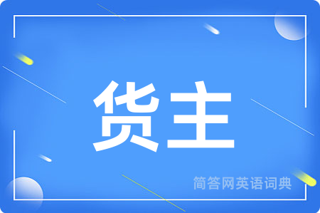 货主