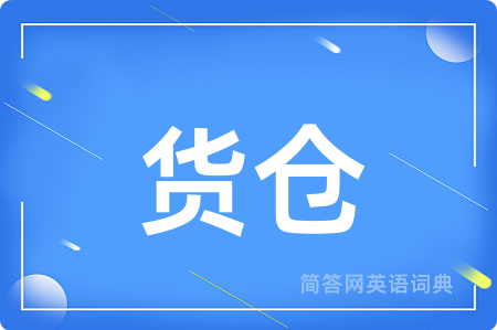 货仓