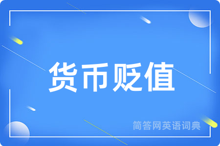 货币贬值