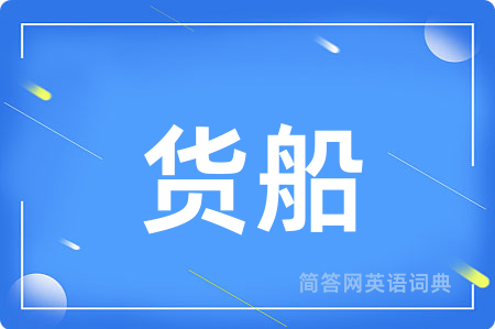 货船
