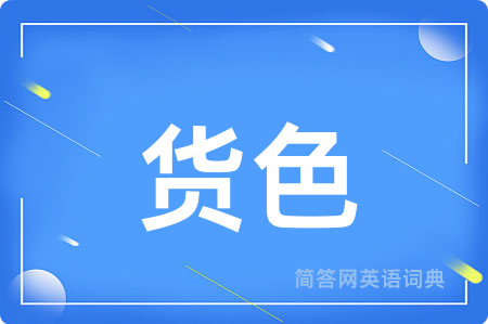 货色