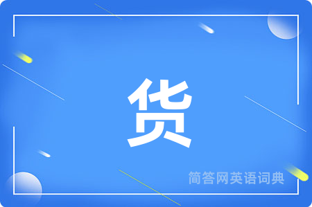 货