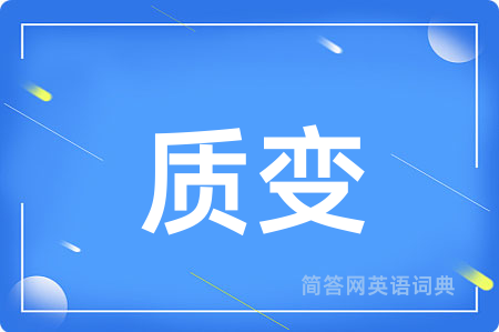 质变