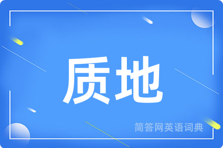 质地