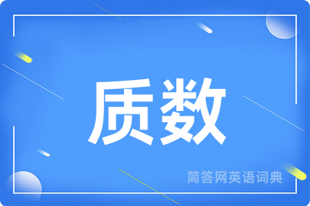质数