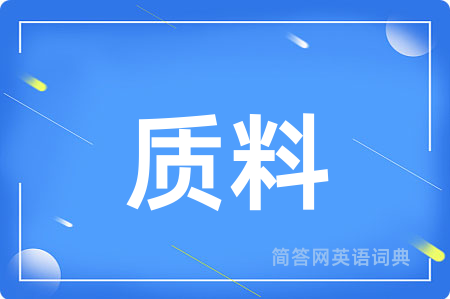 质料用英语怎么说,质料的英语翻译 质料
