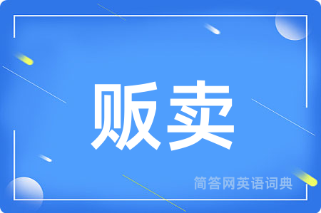 贩卖