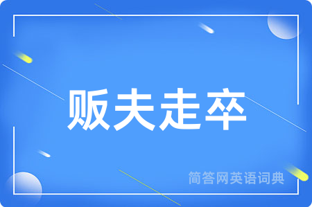 贩夫走卒用英语怎么说,贩夫走卒的英语翻译 贩夫走卒
