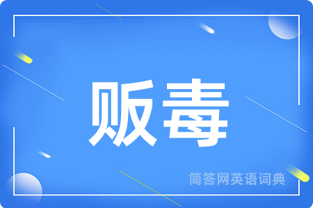 贩毒
