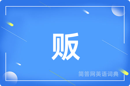 贩