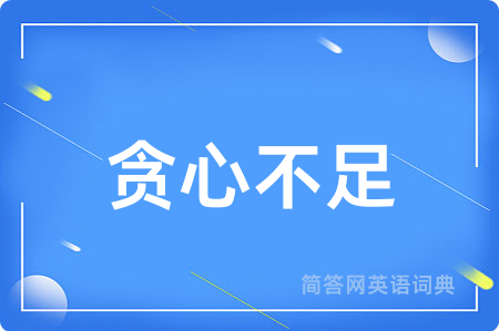 贪心不足