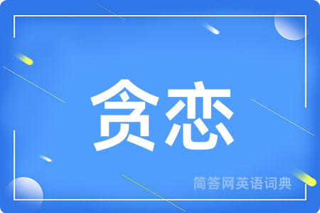 贪恋用英语怎么说,贪恋的英语翻译 贪恋