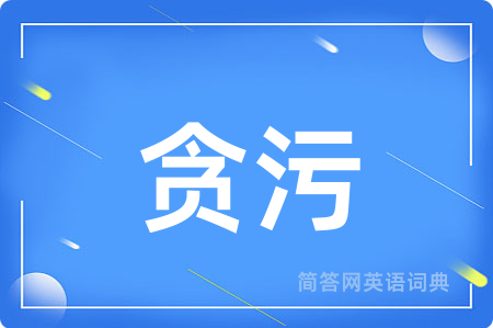 贪污用英语怎么说,贪污的英语翻译 贪污