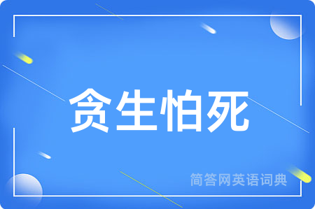 贪生怕死