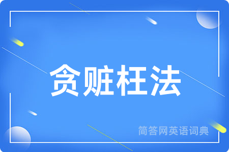 贪赃枉法用英语怎么说,贪赃枉法的英语翻译 贪赃枉法