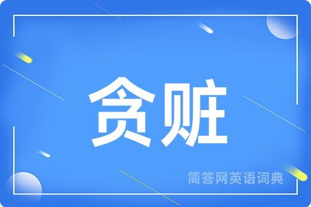贪赃