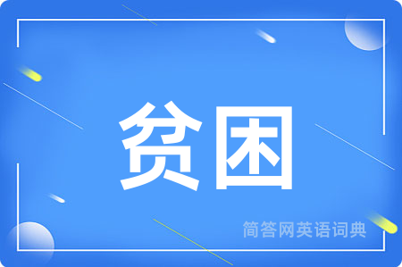 贫困用英语怎么说,贫困的英语翻译 贫困