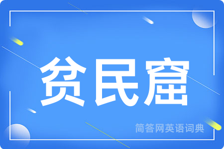 贫民窟