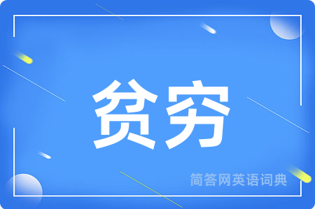 贫穷