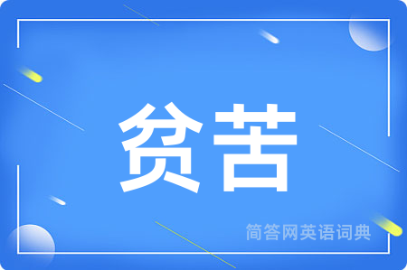贫苦