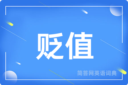 贬值
