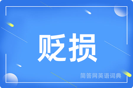贬损用英语怎么说,贬损的英语翻译 贬损
