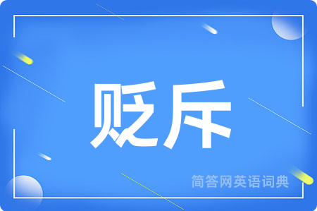 贬斥