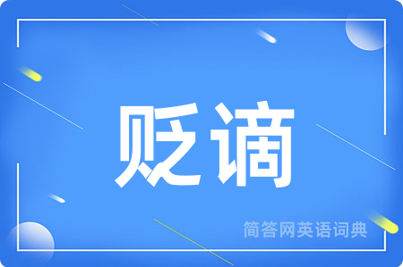 贬谪