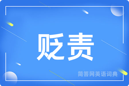贬责用英语怎么说,贬责的英语翻译 贬责