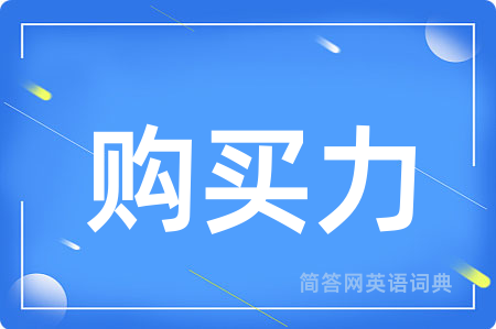 购买力
