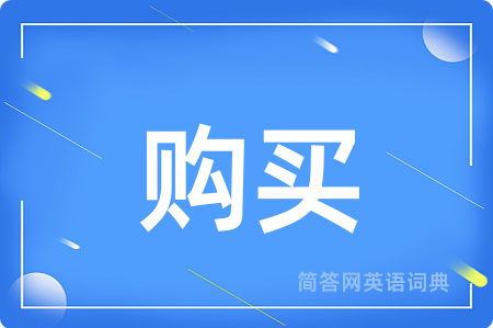 购买