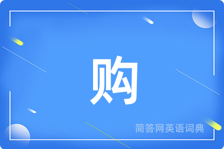 购