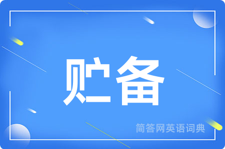 贮备