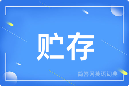 贮存