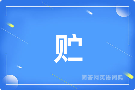 贮