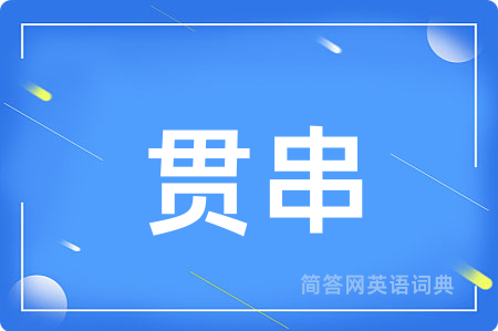 贯串