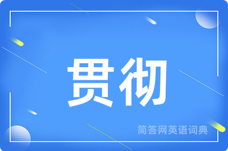 贯彻