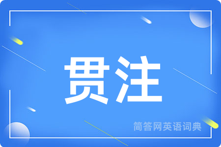 贯注用英语怎么说,贯注的英语翻译 贯注