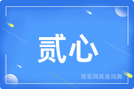 贰心