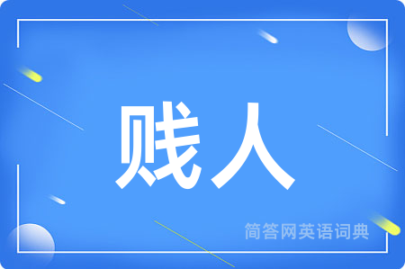 贱人用英语怎么说,贱人的英语翻译 贱人