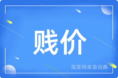 贱价