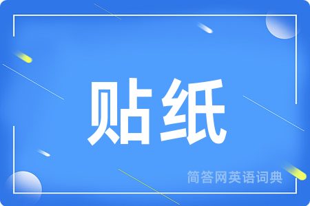 贴纸用英语怎么说,贴纸的英语翻译 贴纸