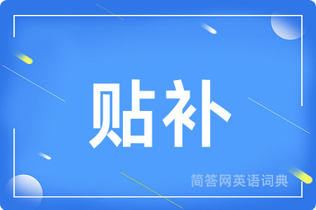 贴补